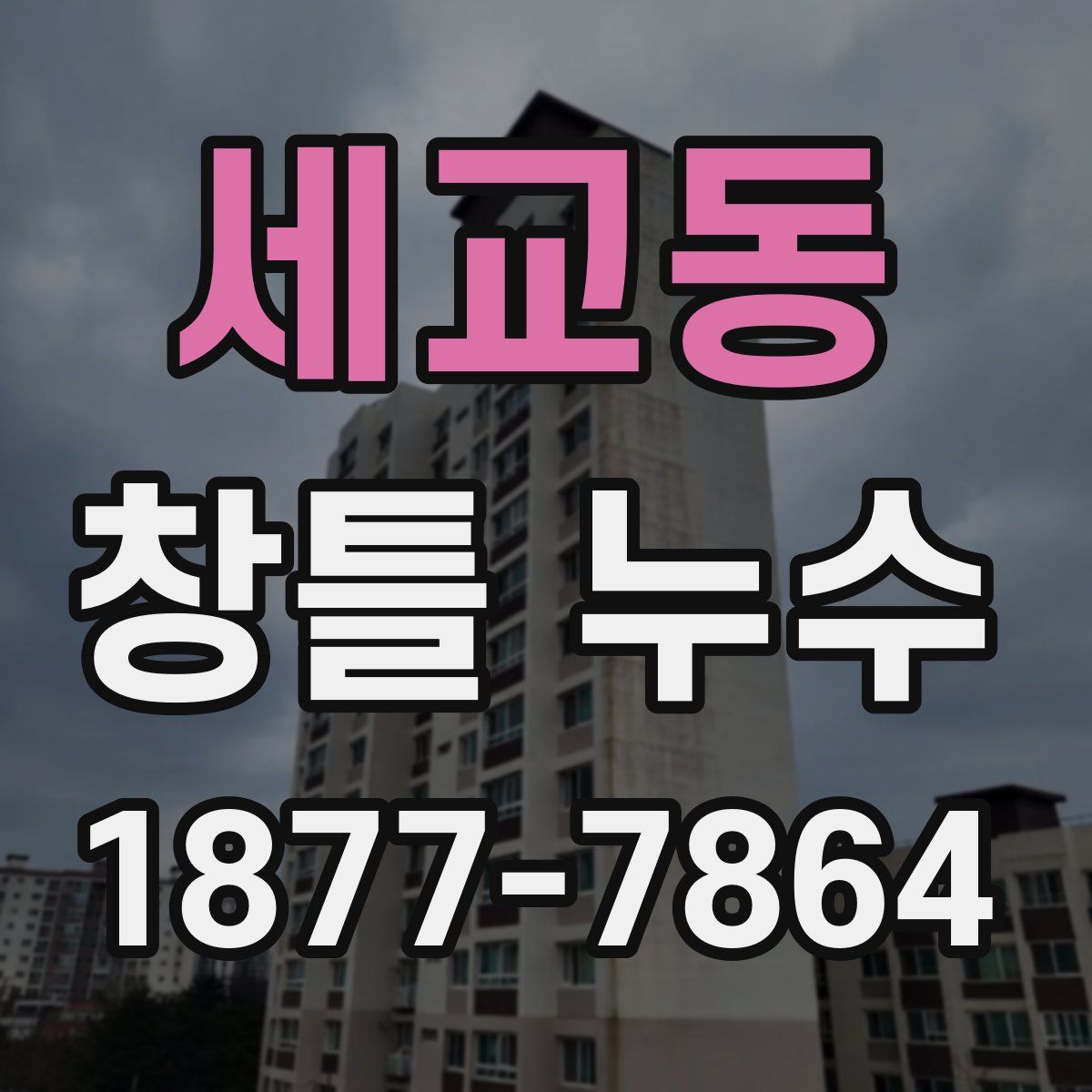 세교동 창틀 누수