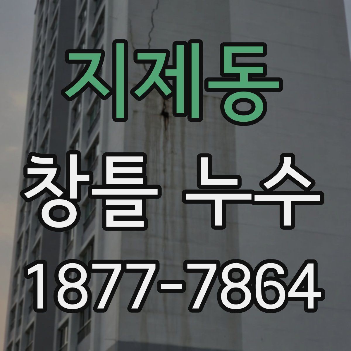 지제동 창틀 누수 수리 전 알아둘 사항