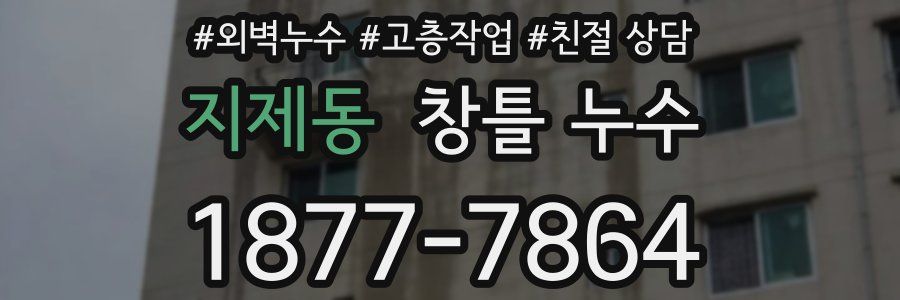 지제동 창틀 누수