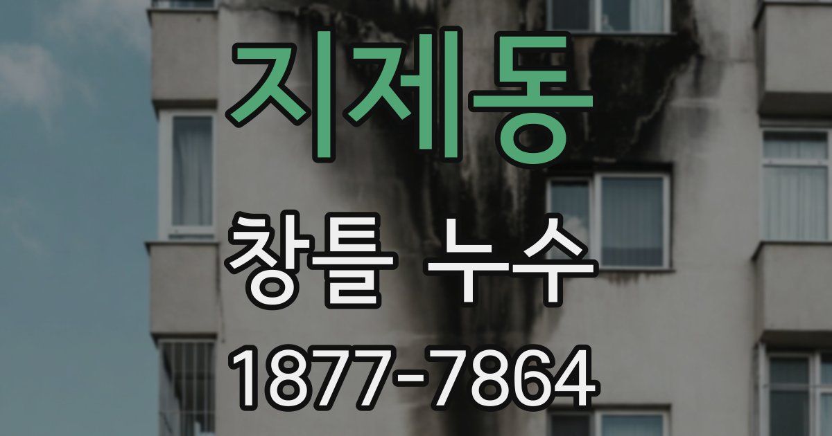 지제동 창틀 누수