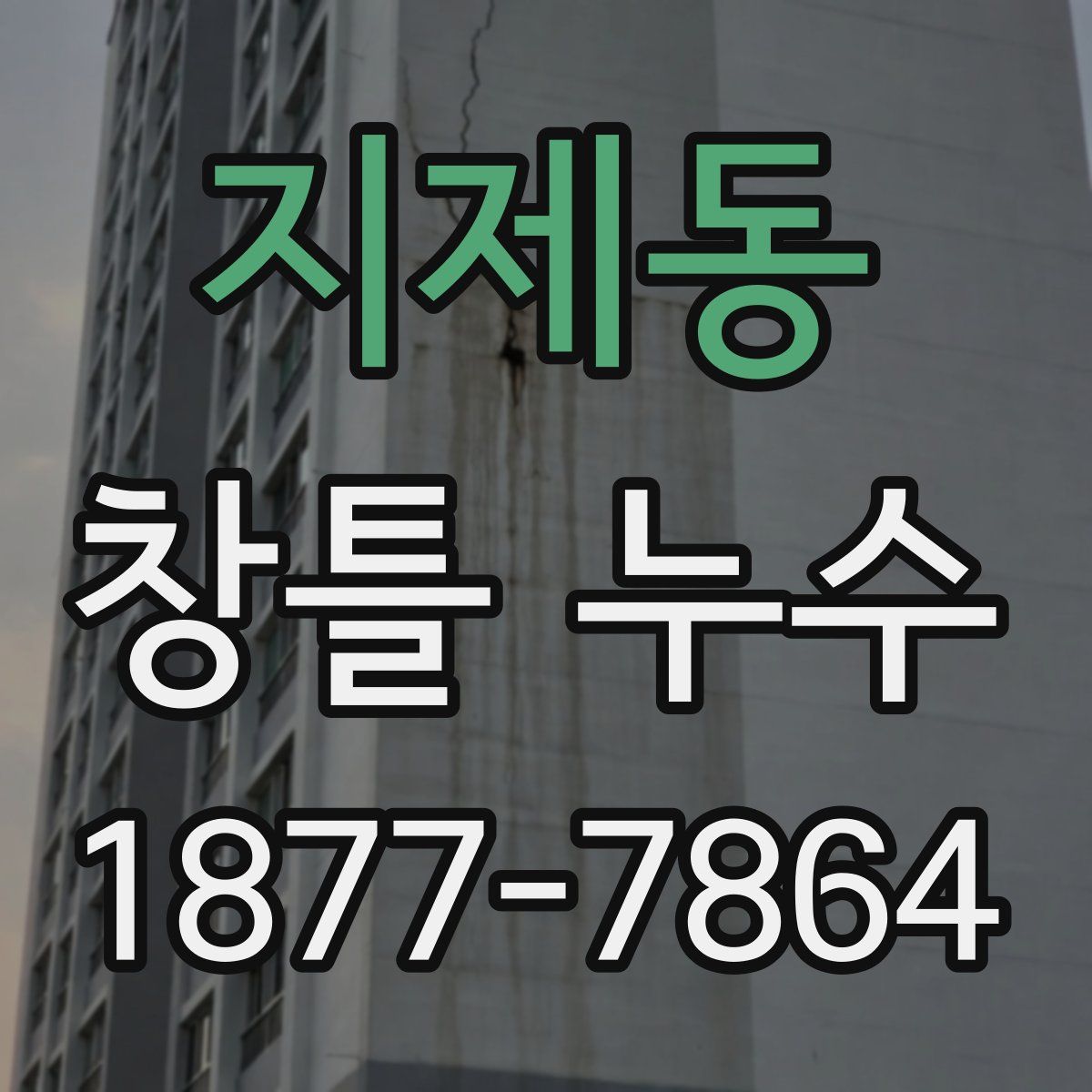 지제동 창틀 누수