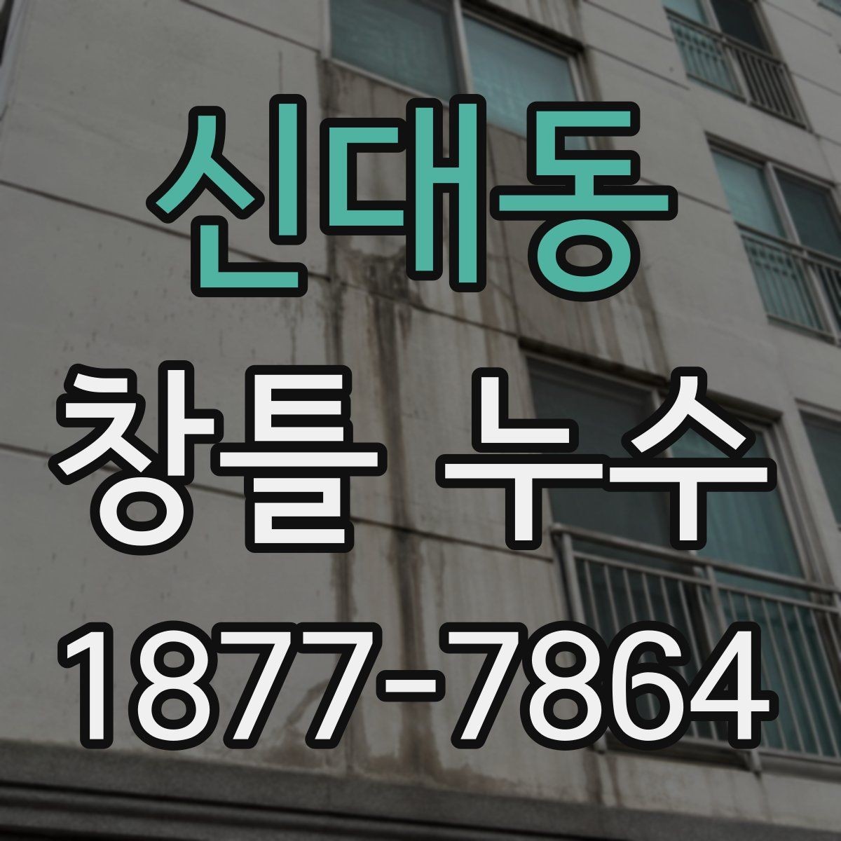 신대동 창틀 누수 비슷해 보여도 다른 원인을 구분하는 법