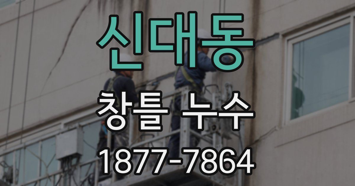 신대동 창틀 누수