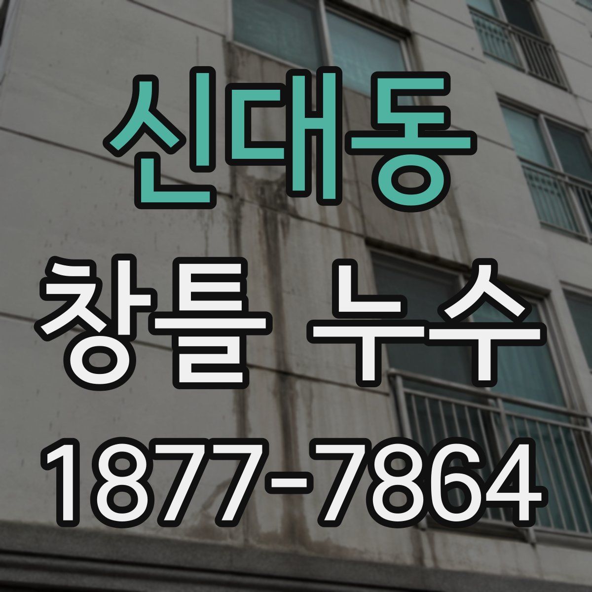 신대동 창틀 누수