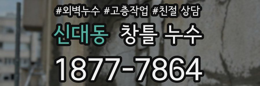 신대동 창틀 누수