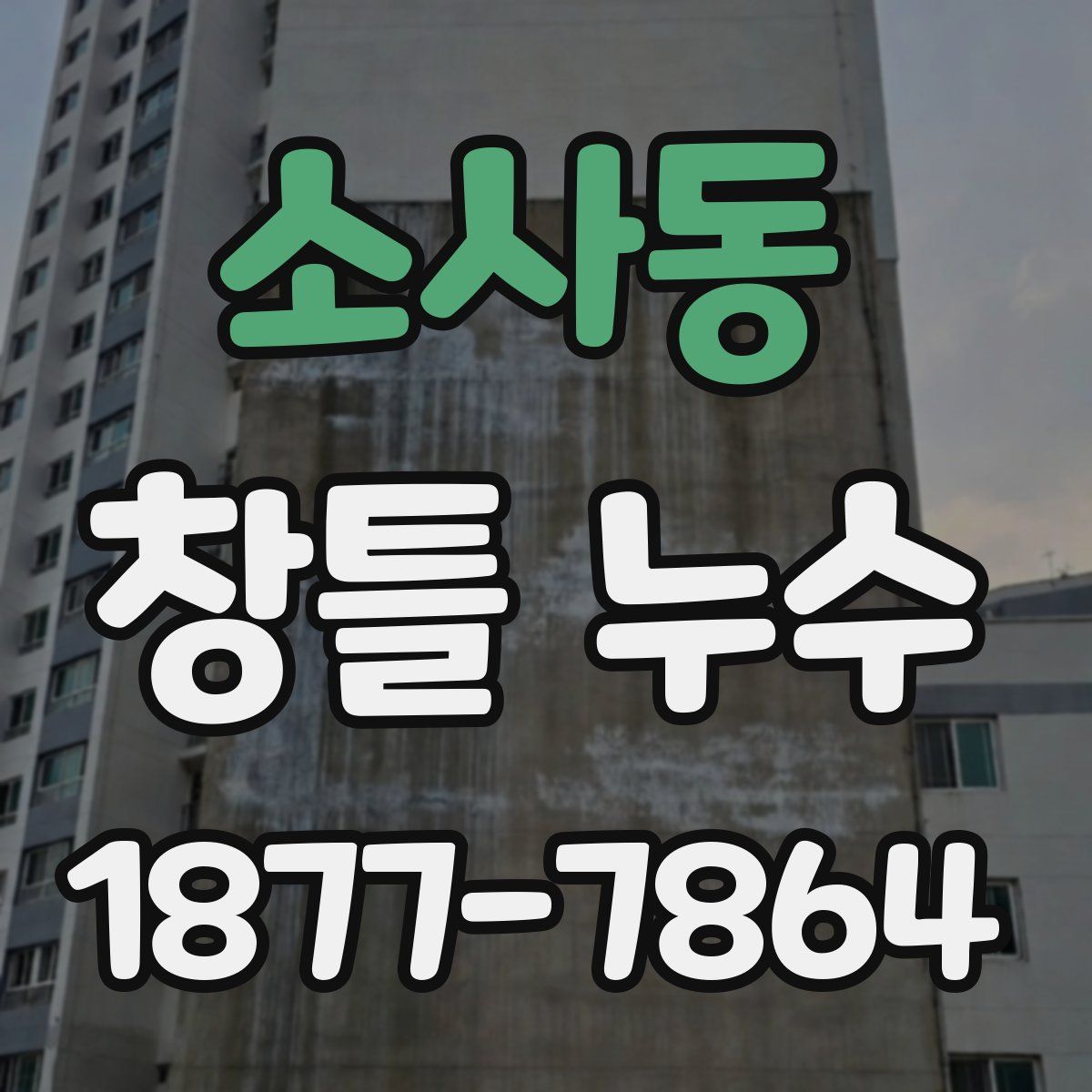 소사동 창틀 누수