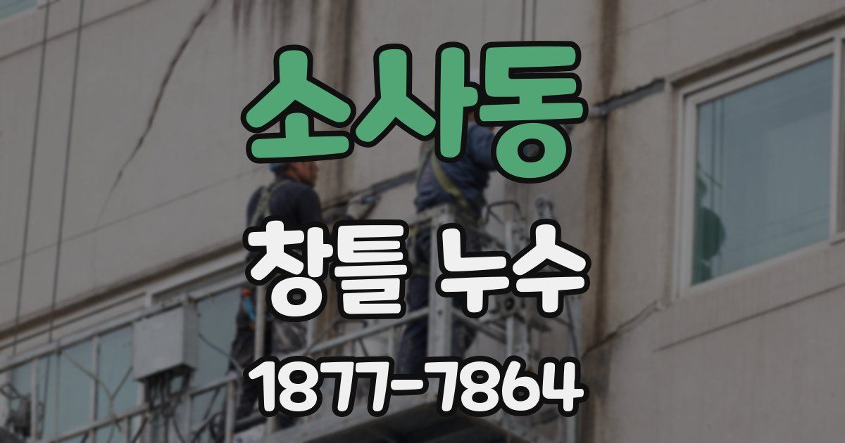 소사동 창틀 누수