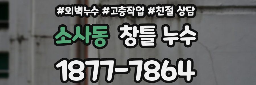 소사동 창틀 누수