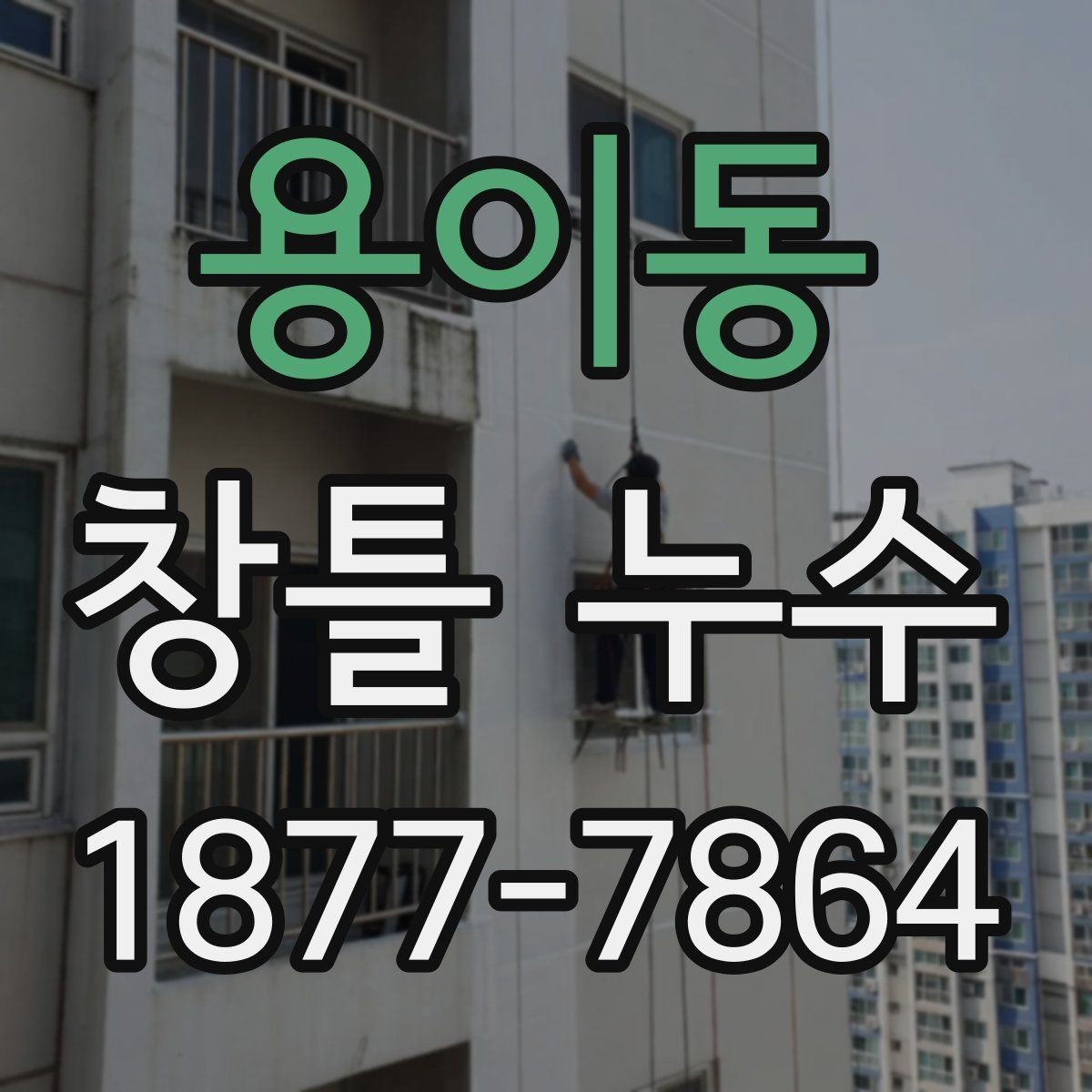 용이동 창틀 누수 보수 전 전문가 상담 포인트