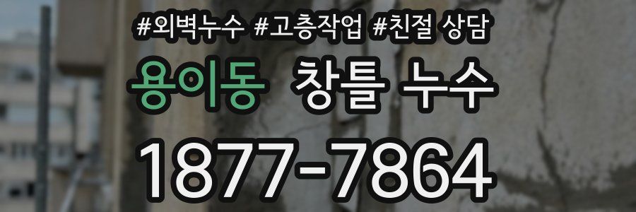 용이동 창틀 누수