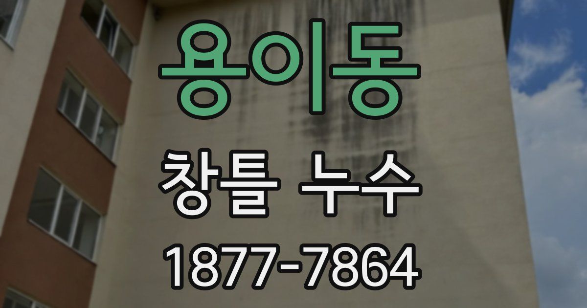 용이동 창틀 누수