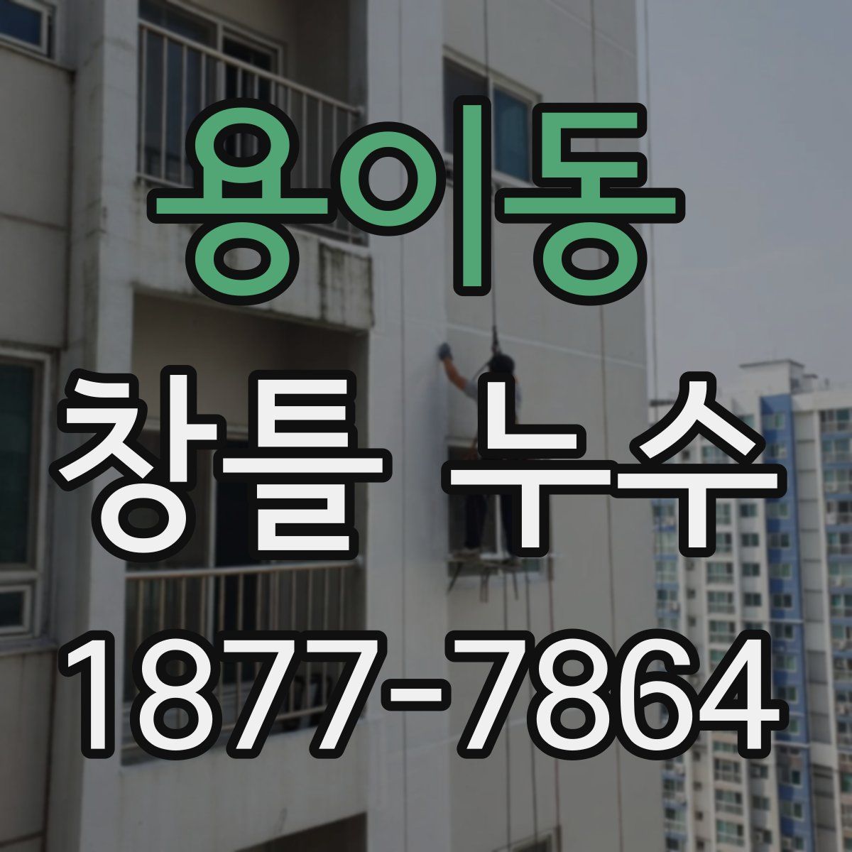 용이동 창틀 누수