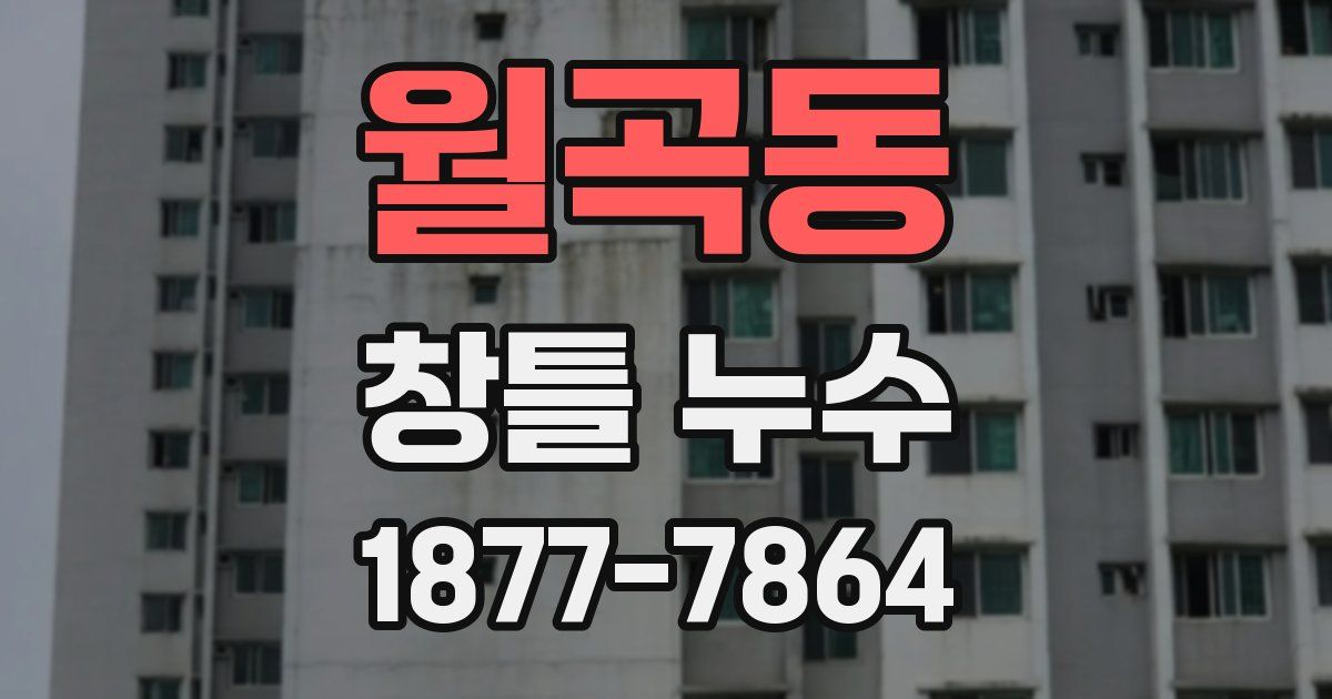월곡동 창틀 누수