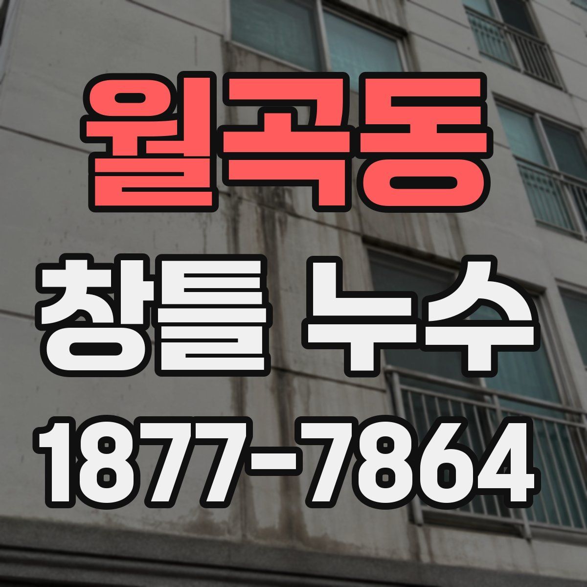 월곡동 창틀 누수