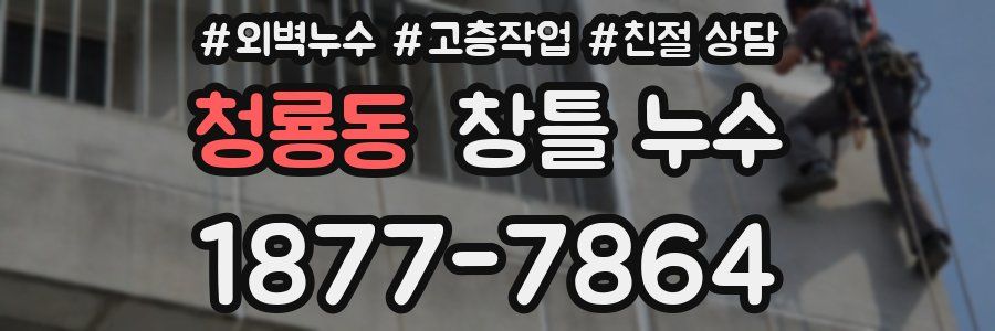 청룡동 창틀 누수