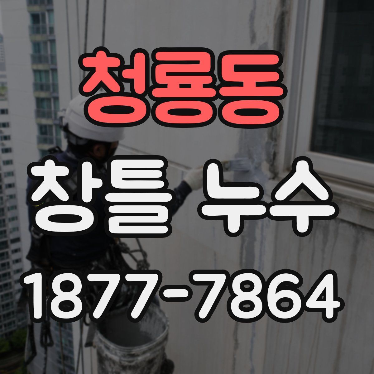청룡동 창틀 누수