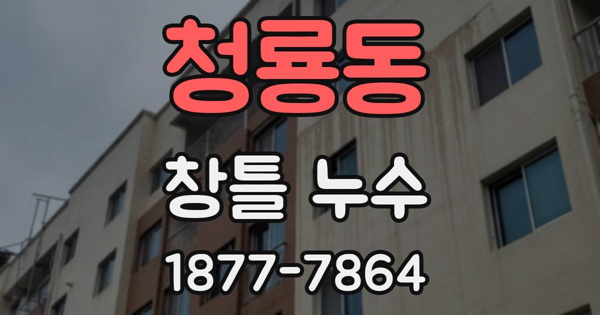 청룡동 창틀 누수