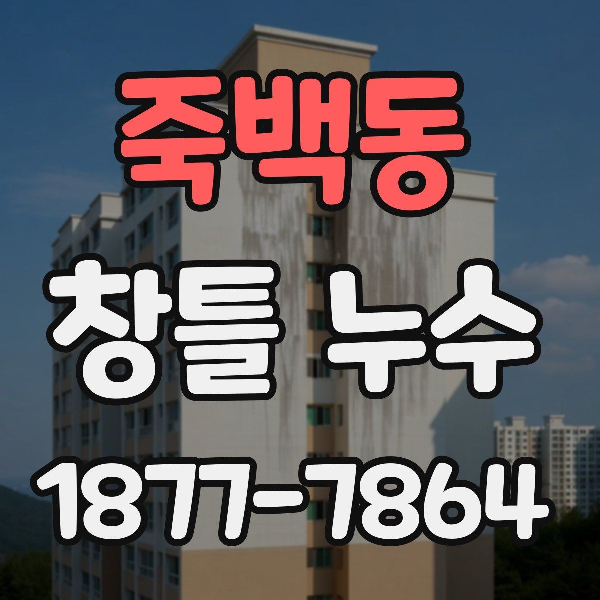 죽백동 창틀 누수