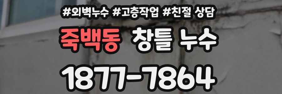 죽백동 창틀 누수