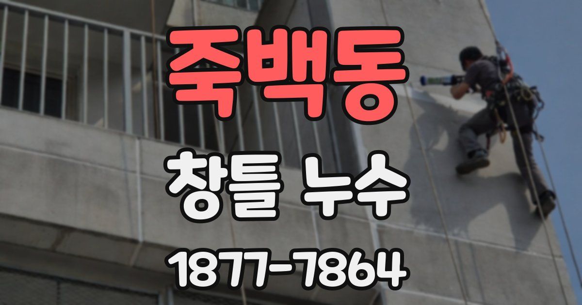 죽백동 창틀 누수