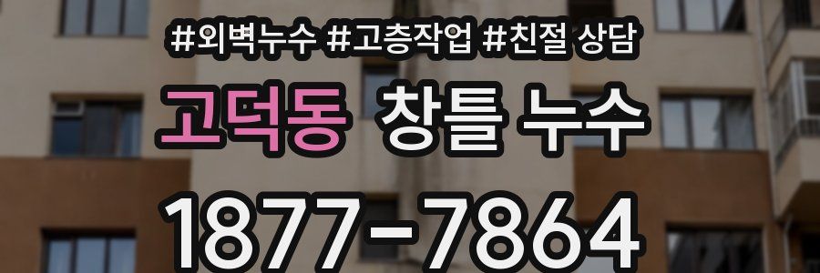 고덕동 창틀 누수