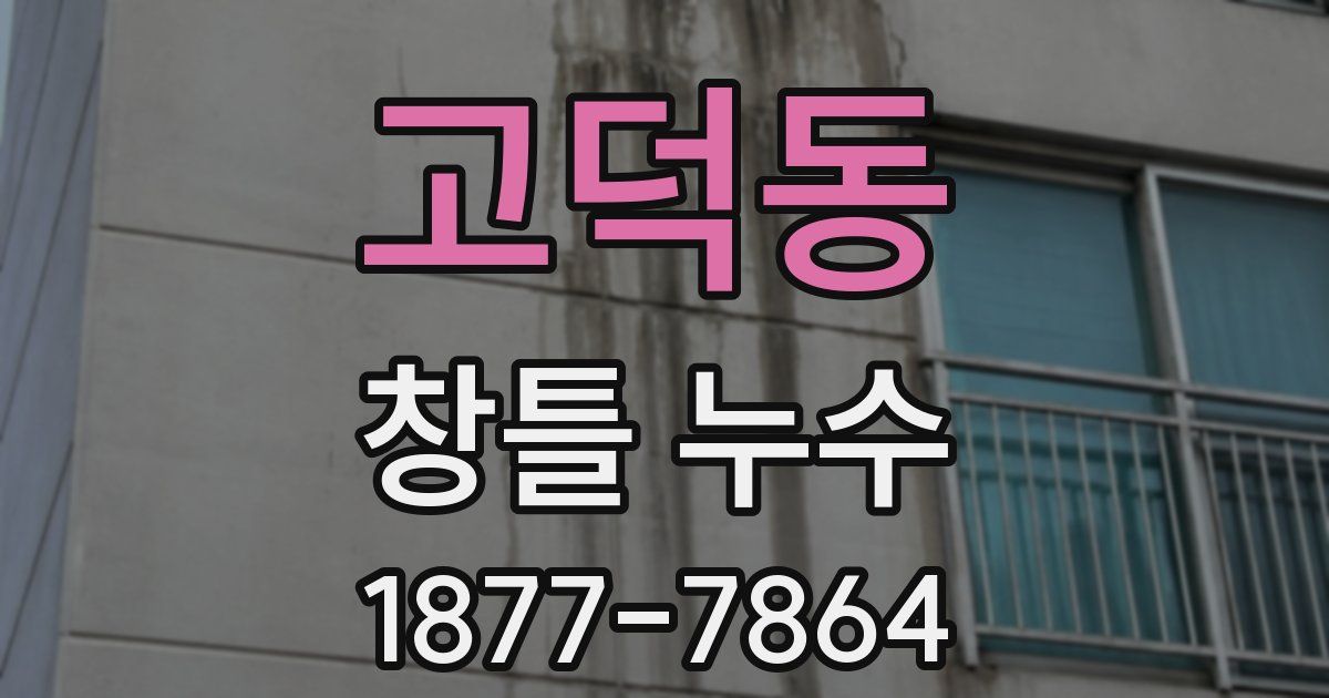 고덕동 창틀 누수