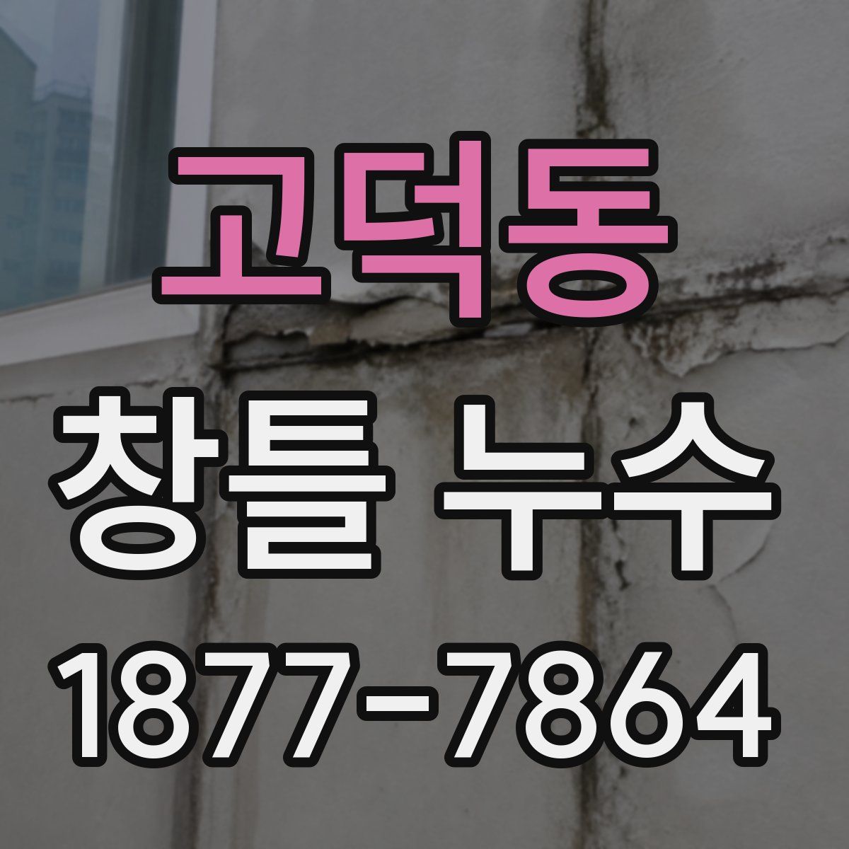 고덕동 창틀 누수