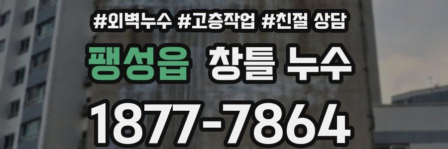 팽성읍 창틀 누수
