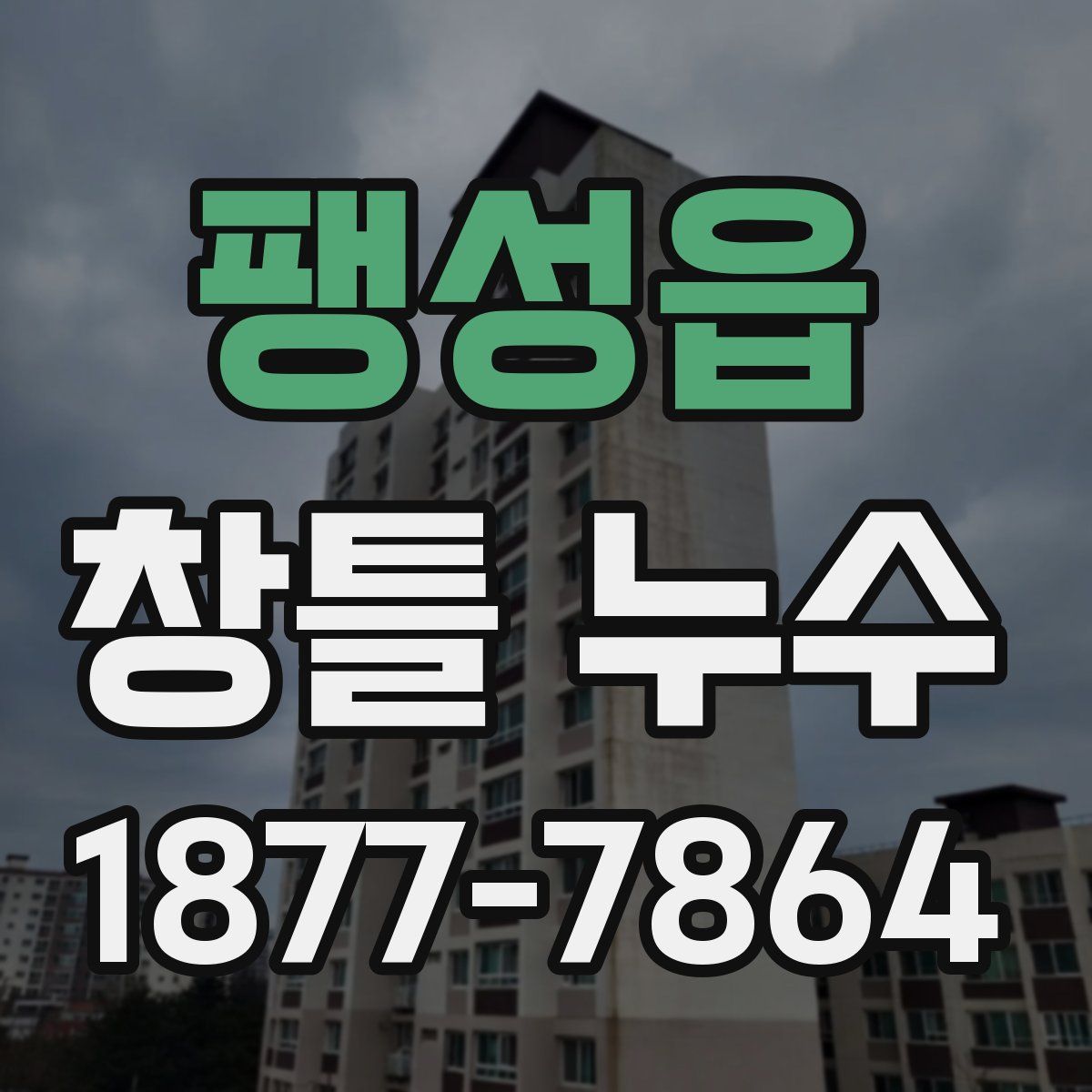 팽성읍 창틀 누수