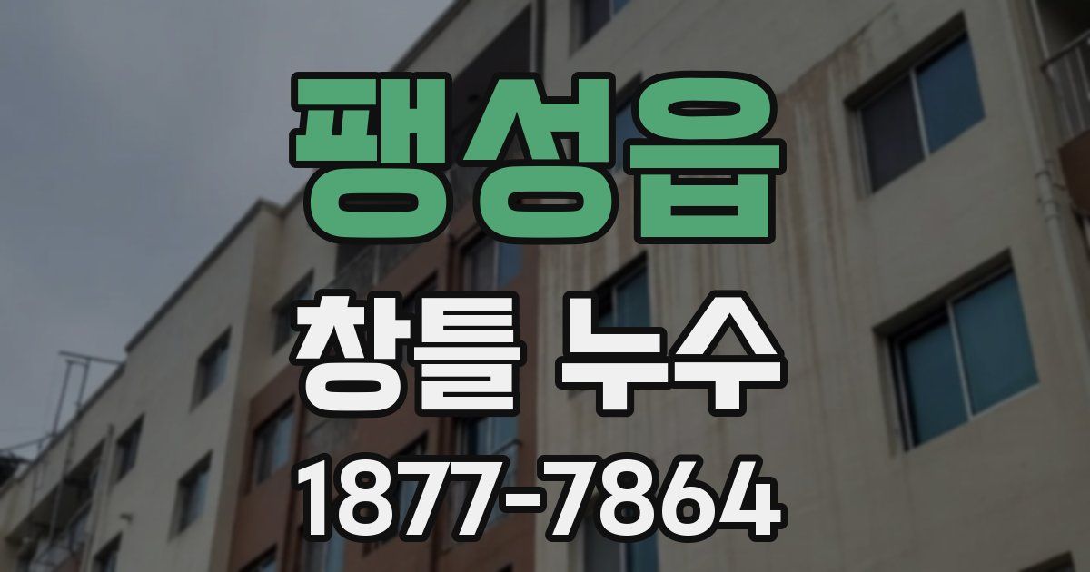 팽성읍 창틀 누수