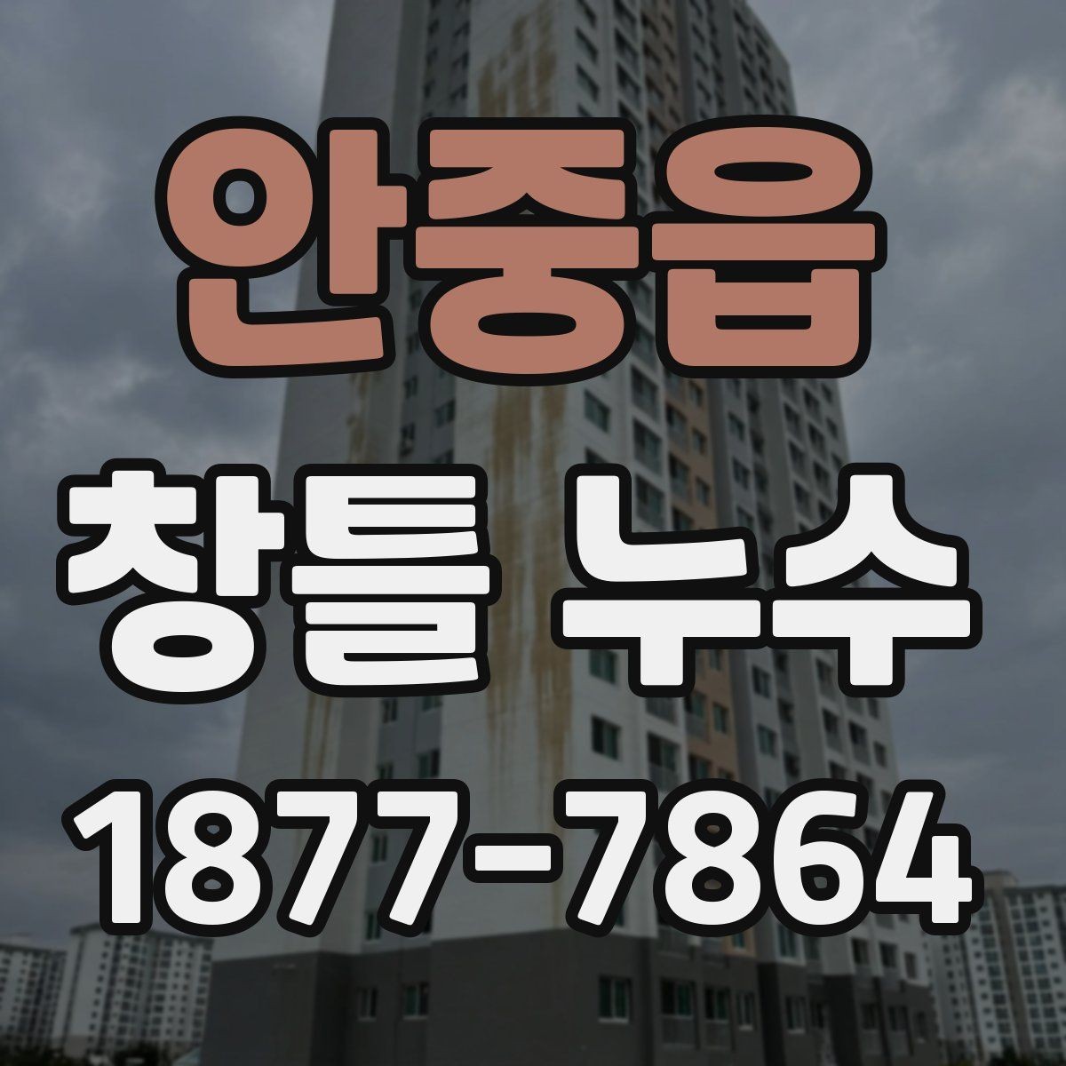 안중읍 창틀 누수 보수 범위를 정하는 기준