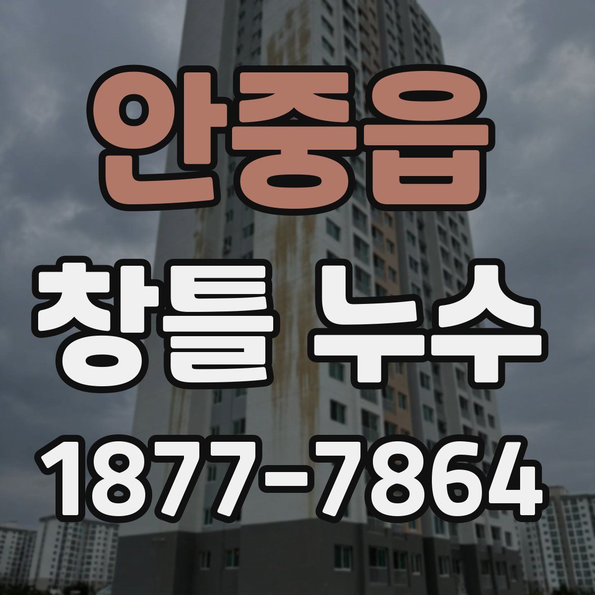 안중읍 창틀 누수