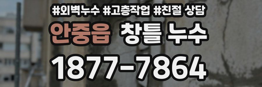 안중읍 창틀 누수