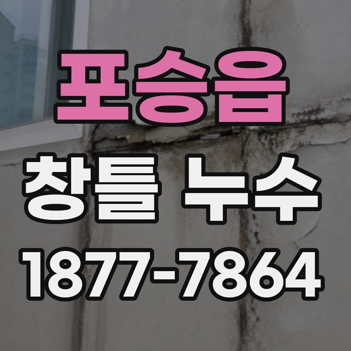 포승읍 창틀 누수