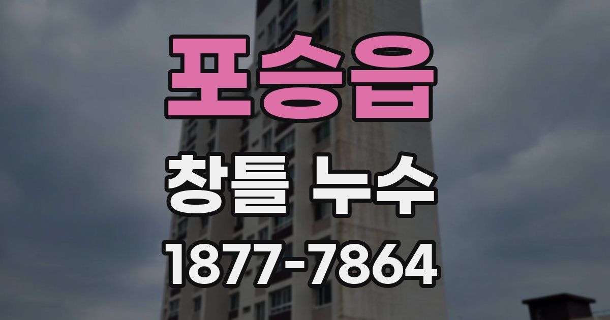 포승읍 창틀 누수