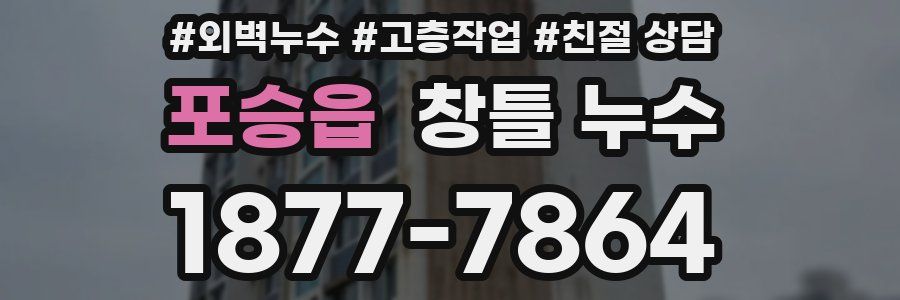 포승읍 창틀 누수