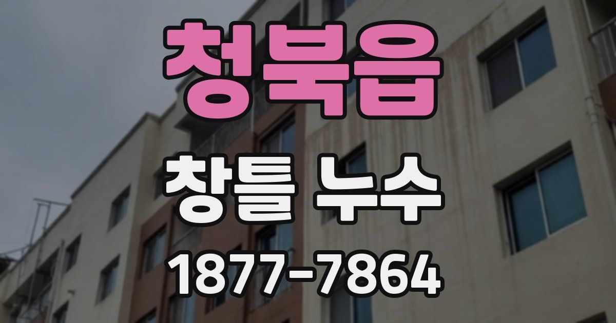청북읍 창틀 누수