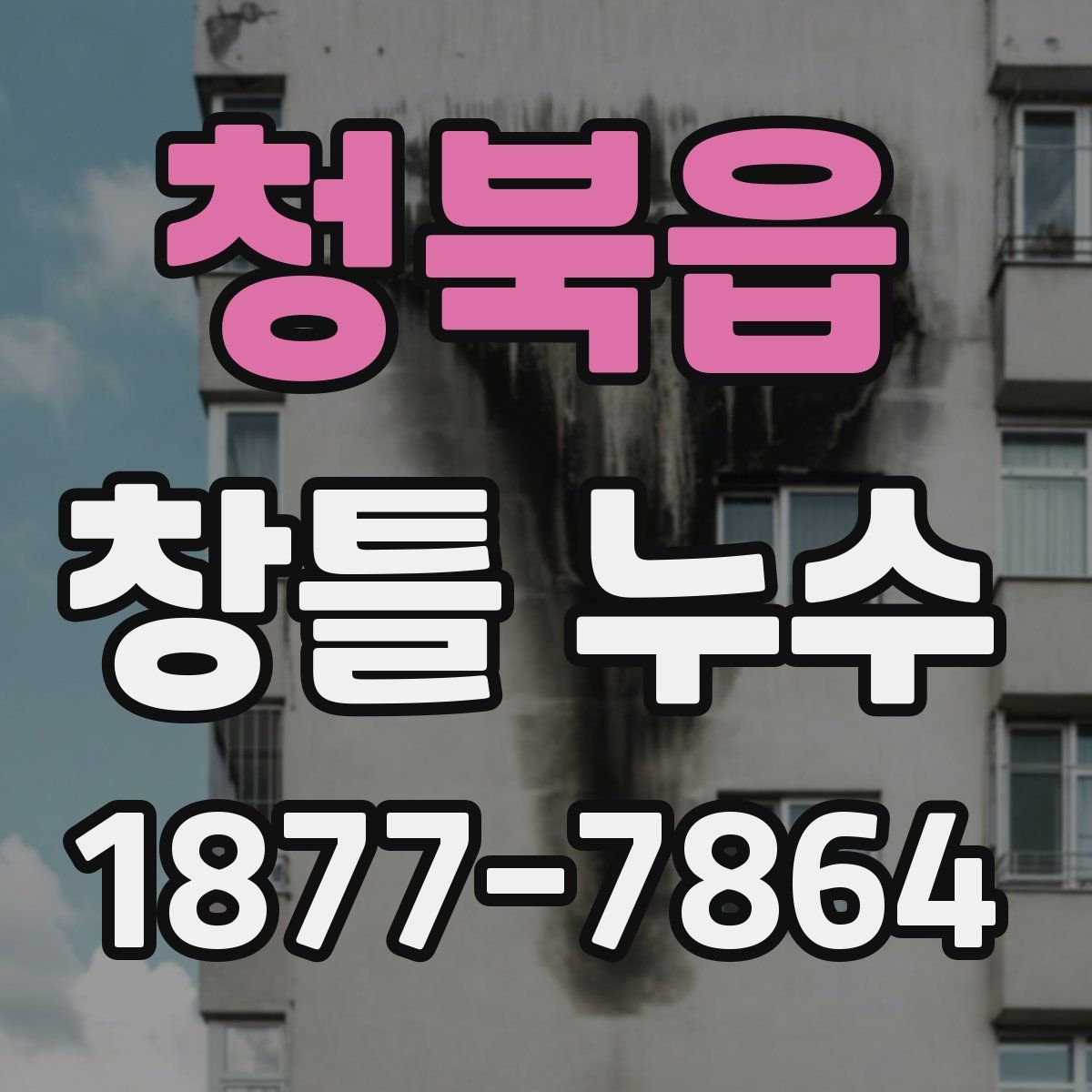 청북읍 창틀 누수