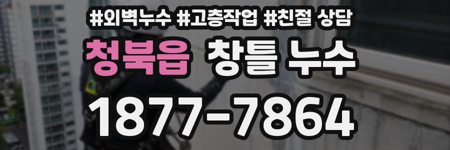 청북읍 창틀 누수
