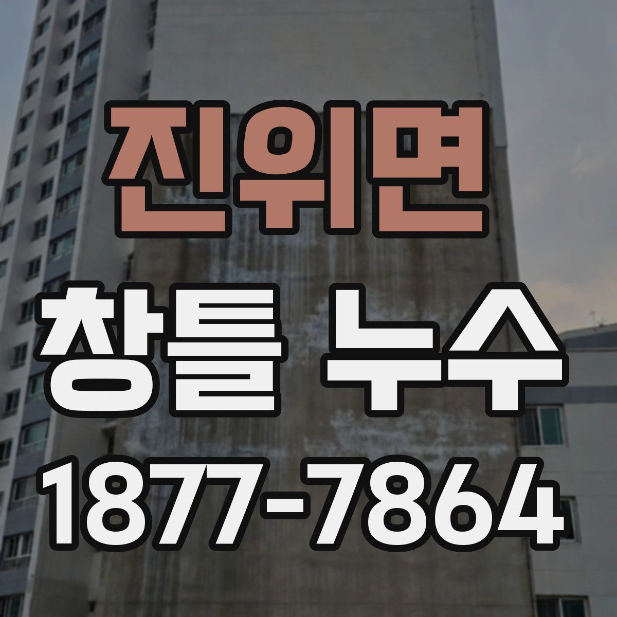 진위면 창틀 누수