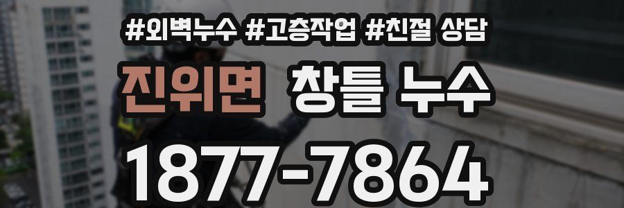 진위면 창틀 누수
