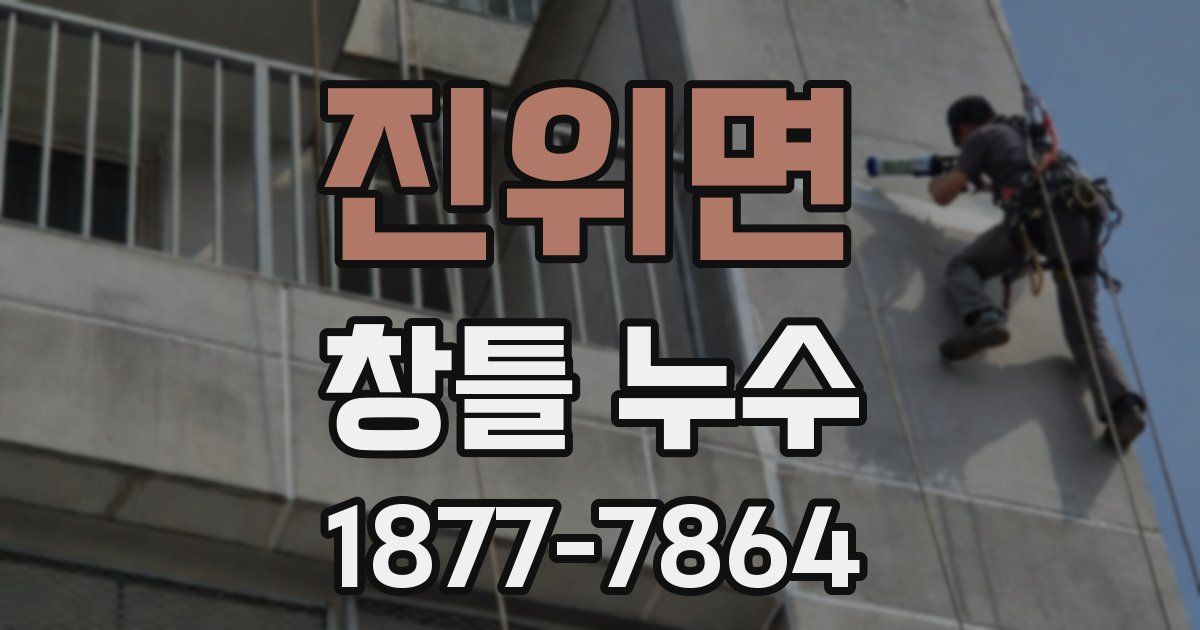 진위면 창틀 누수