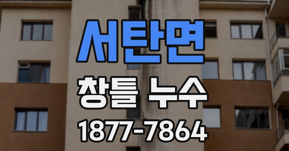 서탄면 창틀 누수