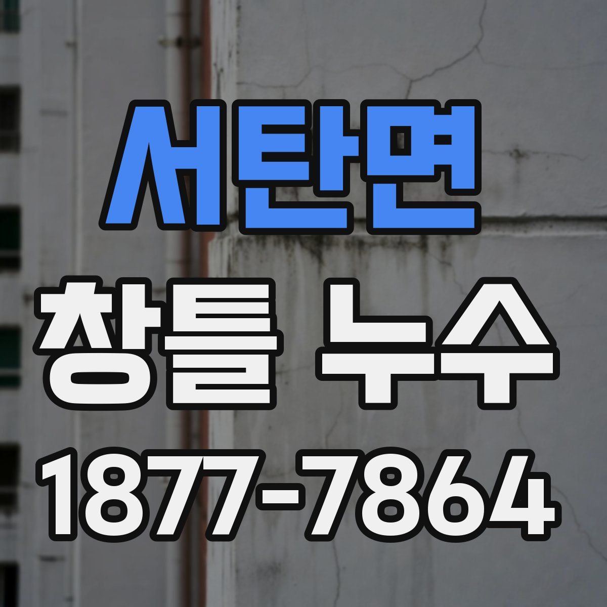 서탄면 창틀 누수