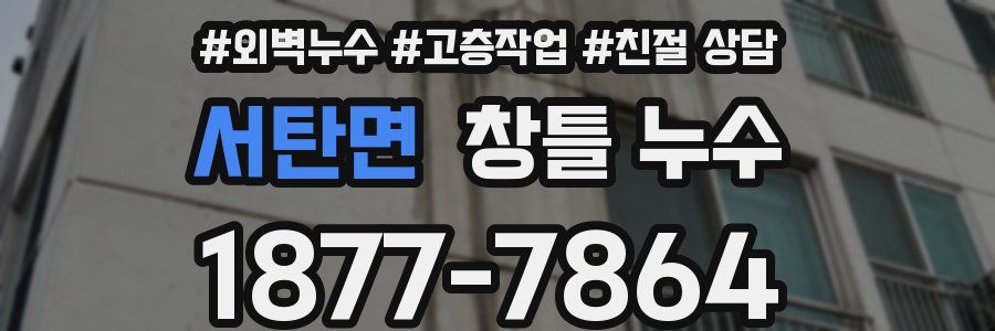 서탄면 창틀 누수