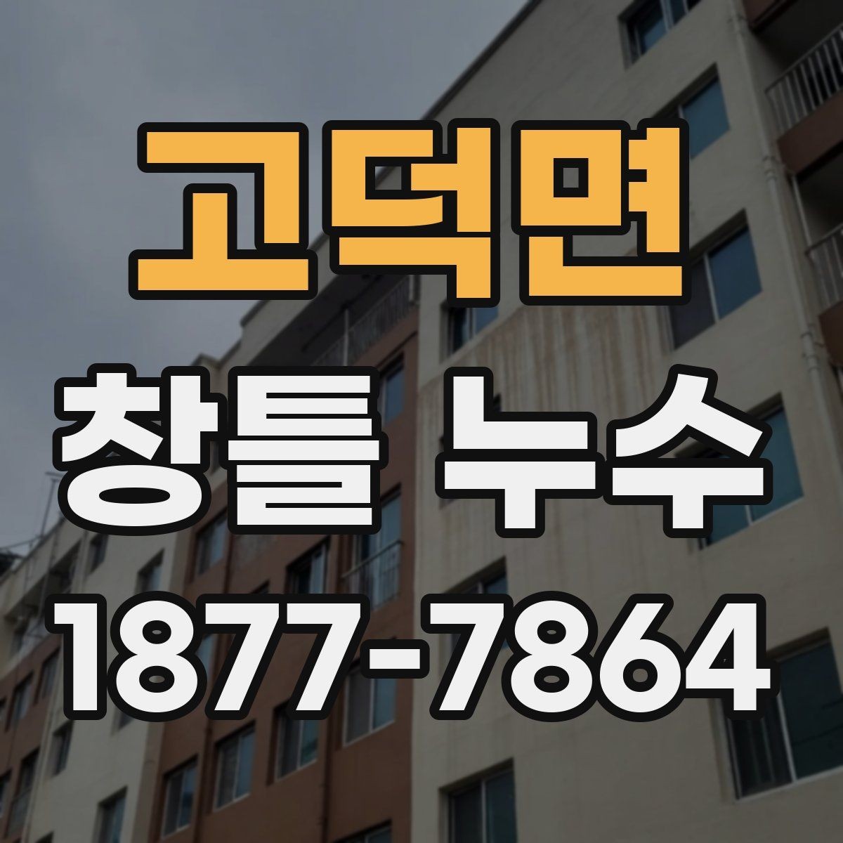 고덕면 창틀 누수 발생 원인과 생활 속 관리