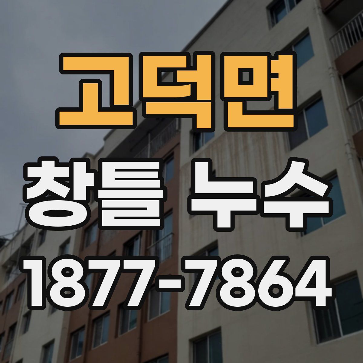 고덕면 창틀 누수