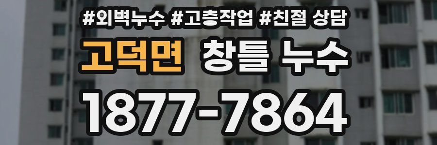 고덕면 창틀 누수