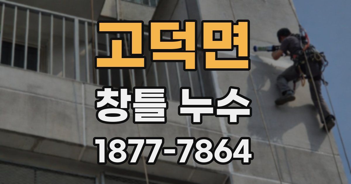 고덕면 창틀 누수