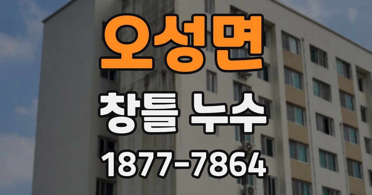 오성면 창틀 누수